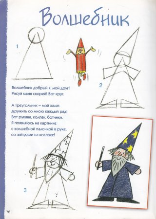 Рисуем с детьми волшебника