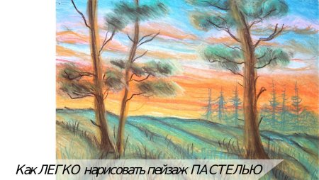 Идеи для рисунков пастелью