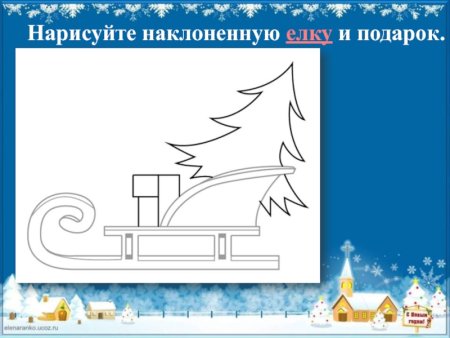 Рисовать сани Деда Мороза пошагово