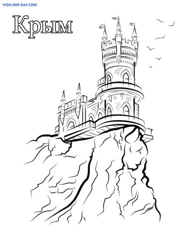Достопримечательности Крыма раскраска