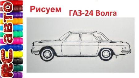 ГАЗ 24 рисуем поэтапно