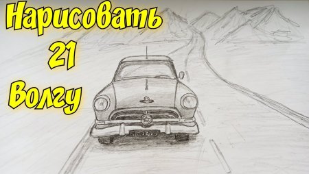 Рисунок Волга на конкурс поэтапно
