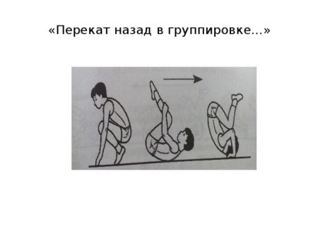 Перекат назад из Седа в группировке