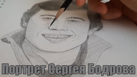 Данила Бодров карандашом