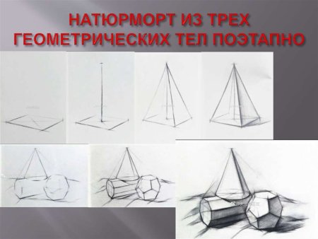 Построение натюрморта из геометрических тел