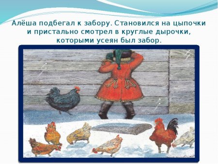 Алеша подбегал к забору становился на цыпочки