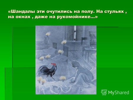 Чёрная курица, или подземные жители