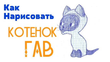 Картинки как нарисовать котенка Гава