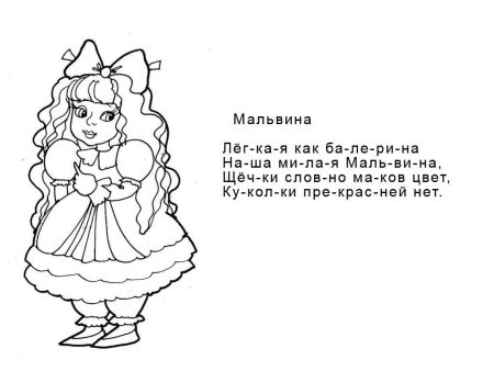 Мальвина раскраска