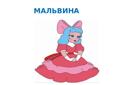 Литературные герои Мальвина