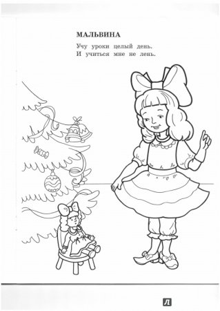 Мальвина картинки раскраски