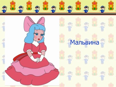 Сказочные герои Мальвина