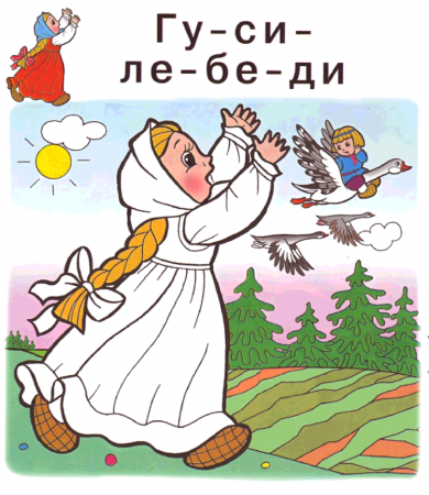 Рисунки детей к сказке гуси лебеди