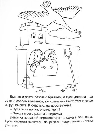 Раскраска по сказке гуси лебеди для детей