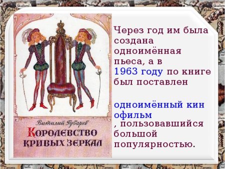 Губарев королевство кривых зеркал 1990 год