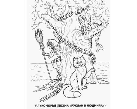 Раскраска Пушкина у Лукоморья дуб зеленый