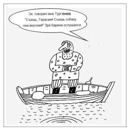 Герасим и Муму карикатура