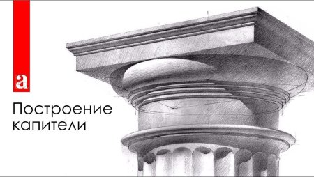 Капитель дорического ордера построение