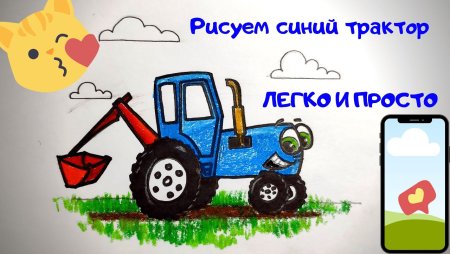 Синий трактор нарисовать