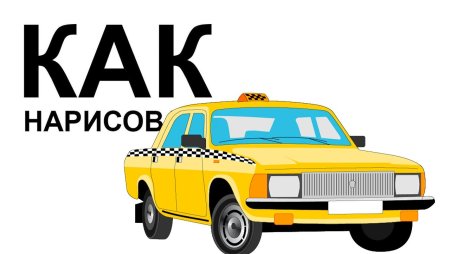 Машина такси карандашом