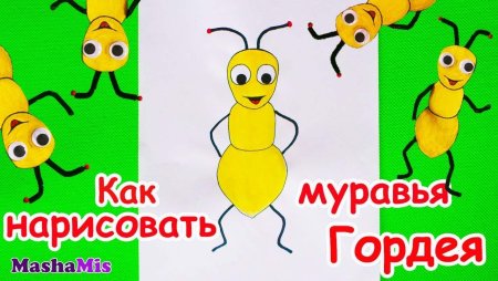 Нарисовать муравья ребенку 1 класс в легкой форме