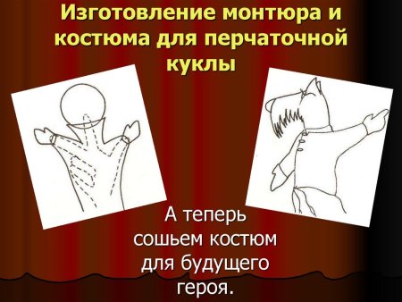 Изготовление перчаточной куклы