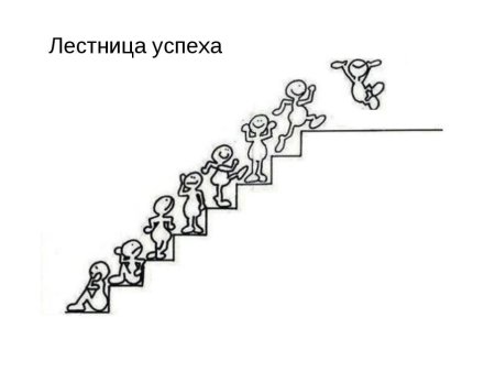 Лестница успеха