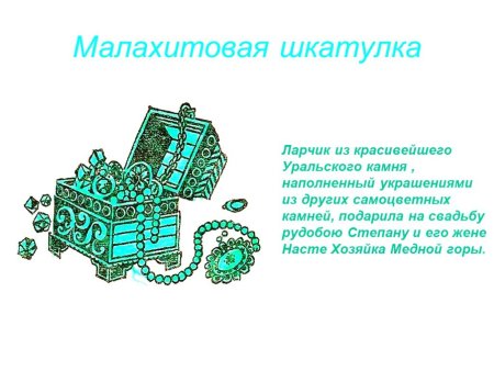 Проект Малахитовая шкатулка