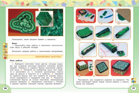 Роговцева 4 класс технология Малахитовая шкатулка