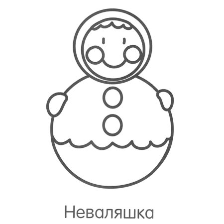 Неваляшка расскраскадля дошкольников