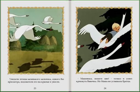 Сказка гуси лебеди