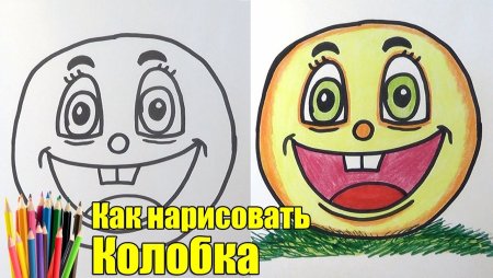 Колобок рисунок пошагово