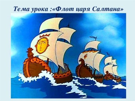 Корабль Салтана