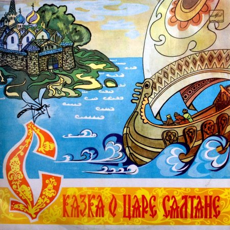 Рисунок к сказке о царе Салтане 3 класс