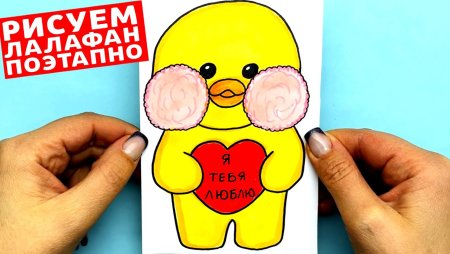 Уточа Лала фан фан нарисованая