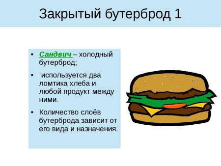 Презентация на тему бутерброды