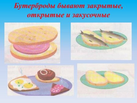 Последовательность приготовления бутерброда