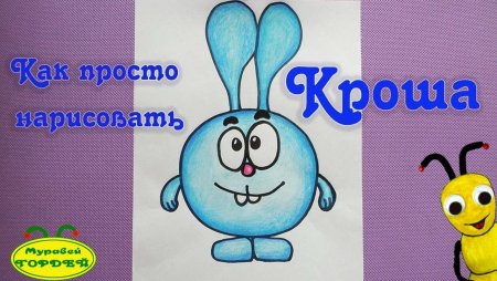 Крош рисунок