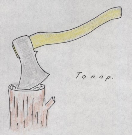 Поэтапное рисование топора