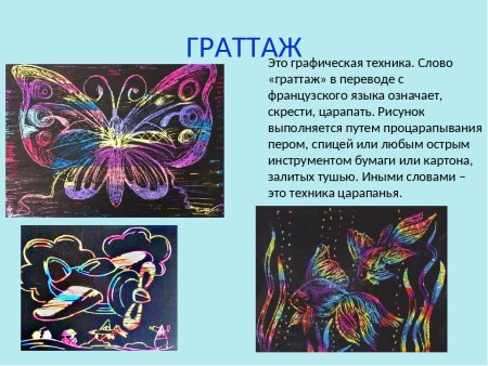 Граттаж изо