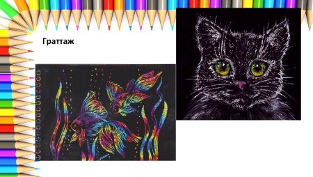 Техники рисования граттаж