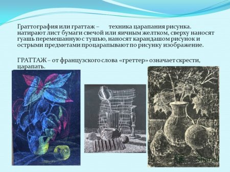 Произведения выполненные в технике граттаж