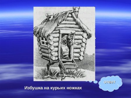 Рисование избушка для бабы яги