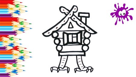 Избушка на курьих ножках раскраска