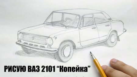 ВАЗ 2101 рисунок карандашом поэтапно