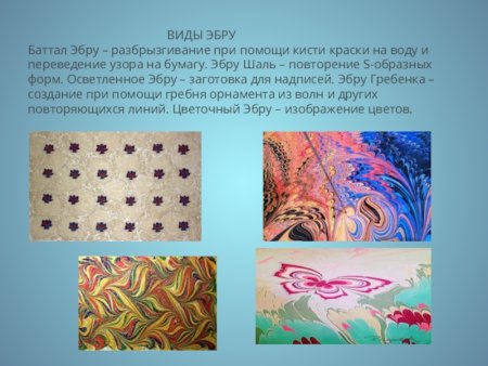 Нетрадиционные техники рисования эбру