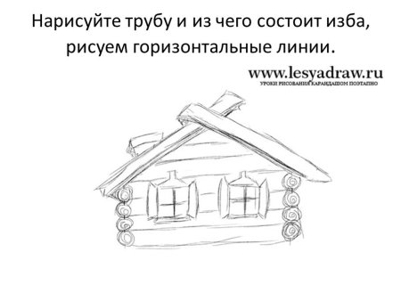 Рисуем русскую избу