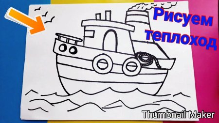 Рисование для детей 4-5 на тему пароход