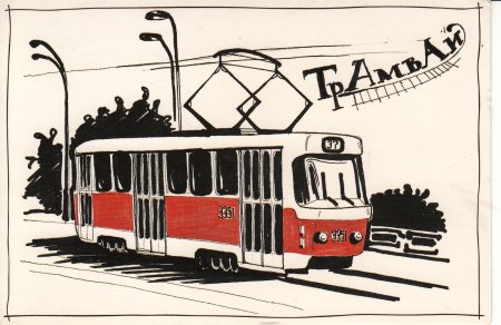 Трамвай рисунок карандашом