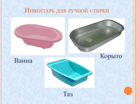 Инвентарь для ручной стирки (таз, корыто, ванна).